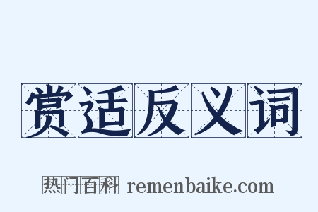 赏适反义词是什么意思的图片